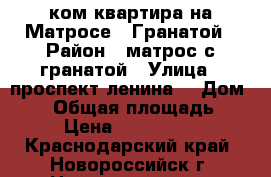 1 ком.квартира на Матросе c Гранатой › Район ­ матрос с гранатой › Улица ­ проспект ленина  › Дом ­ 11 › Общая площадь ­ 33 › Цена ­ 1 850 000 - Краснодарский край, Новороссийск г. Недвижимость » Квартиры продажа   . Краснодарский край,Новороссийск г.